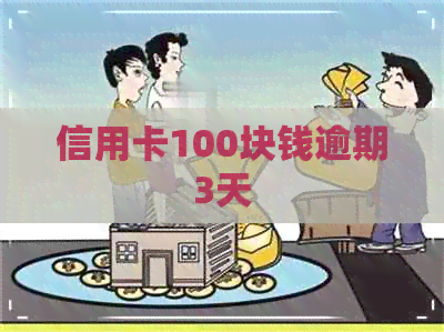 信用卡100块钱逾期3天