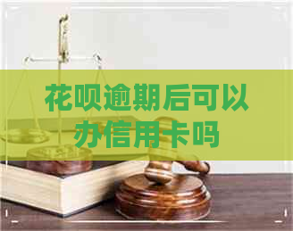 信用卡逾期后可以办信用卡吗