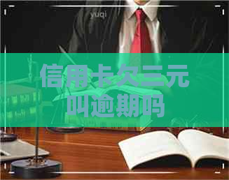 信用卡欠三元叫逾期吗