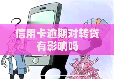 信用卡逾期对转贷有影响吗