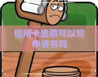 信用卡逾期可以写申请书吗