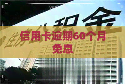 信用卡逾期60个月免息
