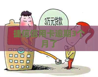 捷信信用卡逾期3个月了
