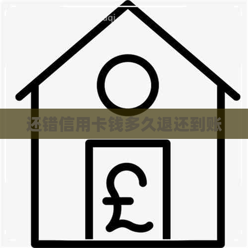 还错信用卡钱多久退还到账