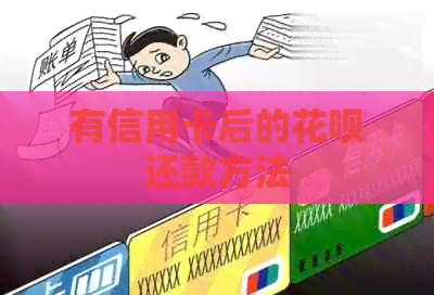 有信用卡后的信用卡还款方法