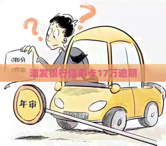 浦发银行信用卡17万逾期