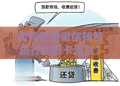 如何使用微信钱包进行信用卡还款？详细指南和步骤解析