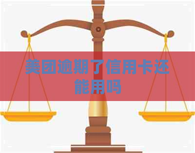 美团逾期了信用卡还能用吗