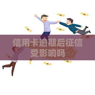 信用卡逾期后受影响吗