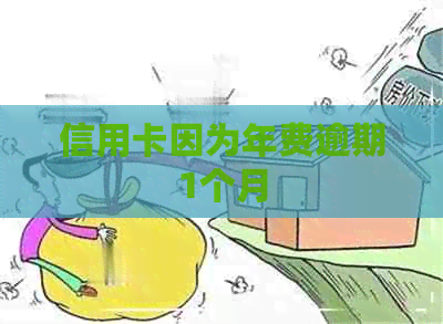 信用卡因为年费逾期1个月