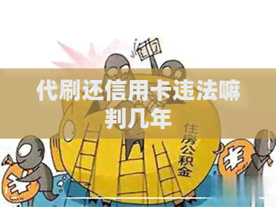 代刷还信用卡违法嘛判几年