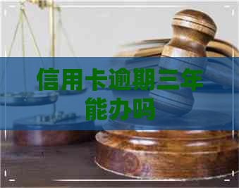 信用卡逾期三年能办吗
