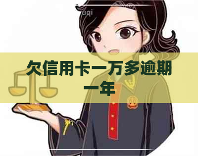欠信用卡一万多逾期一年