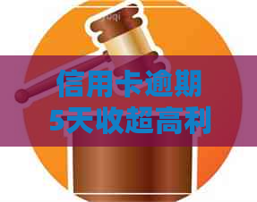 信用卡逾期5天收超高利息
