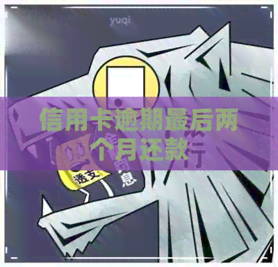 信用卡逾期最后两个月还款