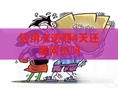 信用卡逾期4天还能网贷吗