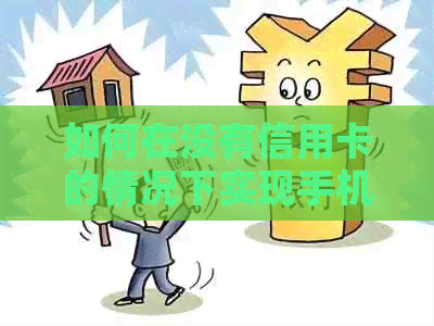 如何在没有信用卡的情况下实现手机分期付款购买? 如何在没有信用卡的情况下实现手机分期付款购买?