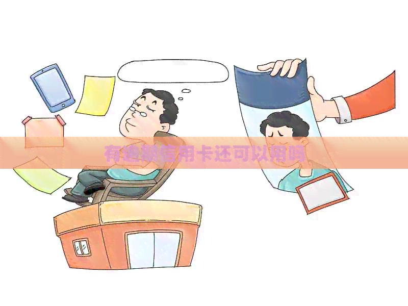 有逾期信用卡还可以用吗