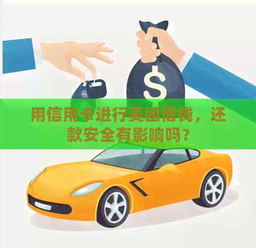 用信用卡进行美团借钱，还款安全有影响吗？