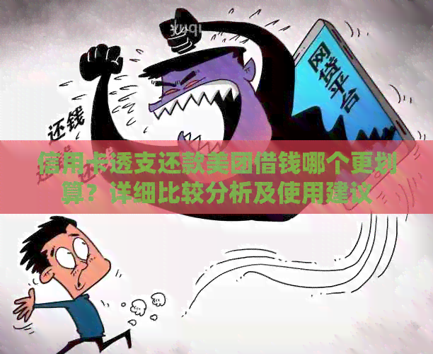 信用卡透支还款美团借钱哪个更划算？详细比较分析及使用建议