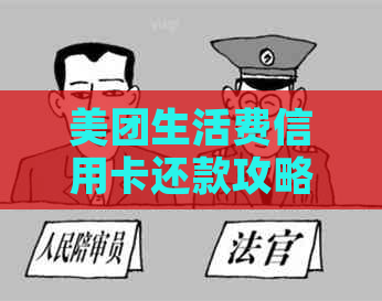 美团生活费信用卡还款攻略：如何避免逾期与提高信用评分