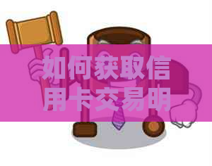 如何获取信用卡交易明细及查询方法，避免遗漏任何消费记录