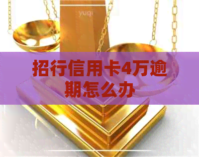 招行信用卡4万逾期怎么办