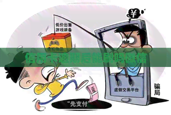 信用卡逾期后能刷吗微信