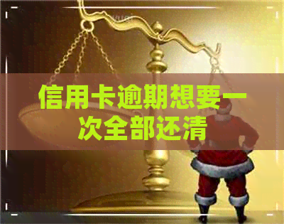 信用卡逾期想要一次全部还清
