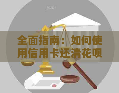 全面指南：如何使用信用卡还清信用卡欠款，解决用户可能遇到的各种问题