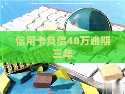 信用卡负债40万逾期三年
