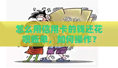 怎么用信用卡的钱还信用卡账单，如何操作？