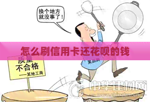 怎么刷信用卡还信用卡的钱