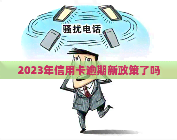 2023年信用卡逾期新政策了吗