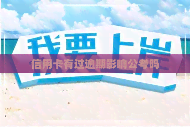 信用卡有过逾期影响公考吗