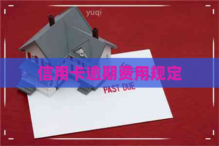 信用卡逾期费用规定