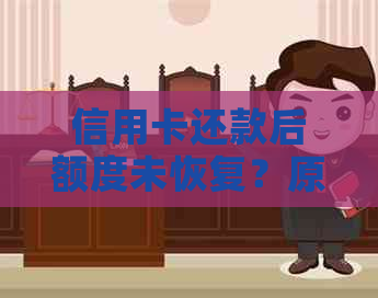 信用卡还款后额度未恢复？原因解析及解决办法一文解析！
