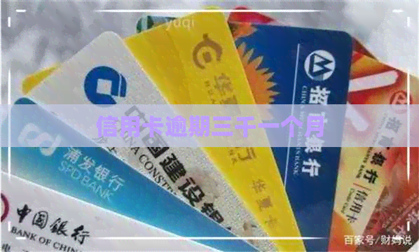 信用卡逾期三千一个月