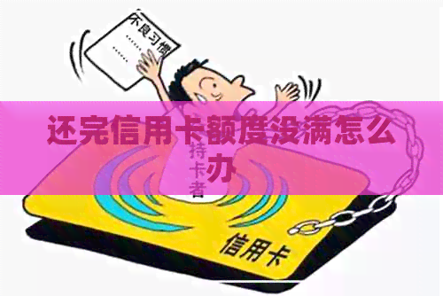 还完信用卡额度没满怎么办
