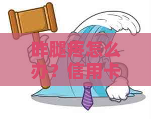 昨腿疼怎么办？信用卡还款划算吗？