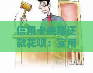 信用卡余额还款信用卡：实用指南与注意事项一览
