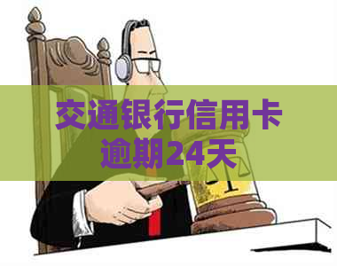 交通银行信用卡逾期24天