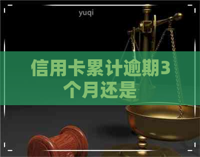 信用卡累计逾期3个月还是