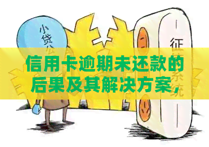 信用卡逾期未还款的后果及其解决方案，让你了解透彻！
