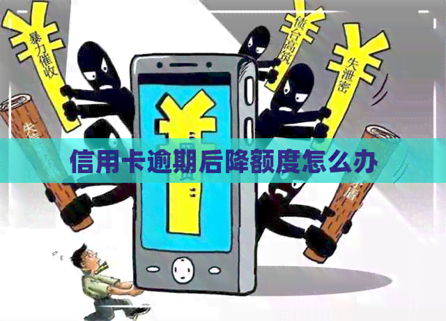 信用卡逾期后降额度怎么办