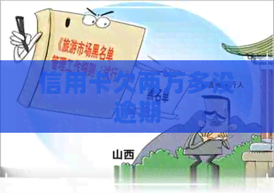 信用卡欠两万多没逾期