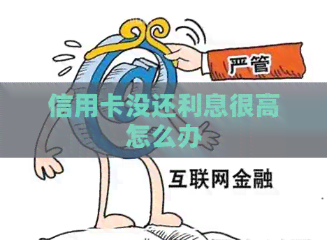 信用卡没还利息很高怎么办