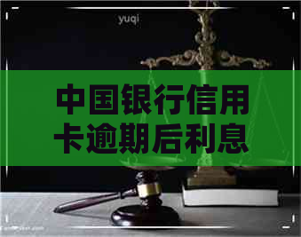 中国银行信用卡逾期后利息