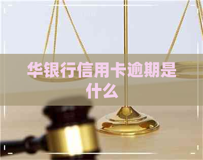 华银行信用卡逾期是什么