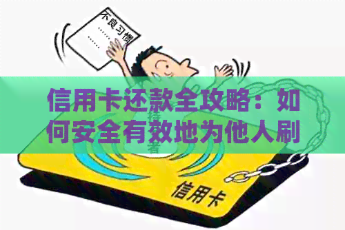 信用卡还款全攻略：如何安全有效地为他人刷卡并确保按时还清款项